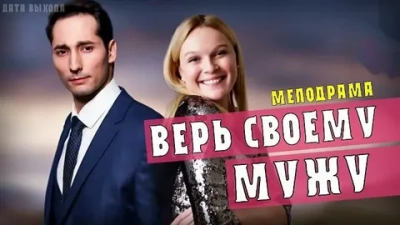 Верь своему мужу