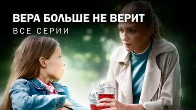 Вера больше не верит