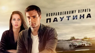 Исправленному верить - 2. Паутина