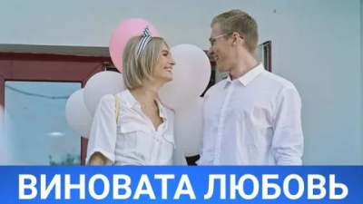 Виновата любовь