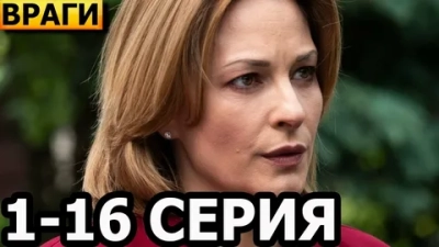 Враги