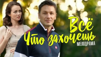 Всё, что захочешь