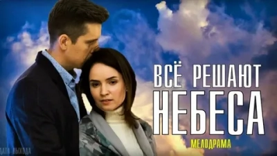 Все решают небеса