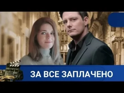 За все заплачено
