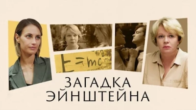 Загадка Эйнштейна
