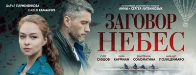 Заговор небес