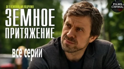 Земное притяжение
