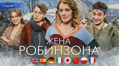 Жена Робинзона
