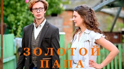 Золотой папа