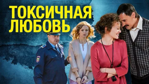 Токсичная любовь онлайн