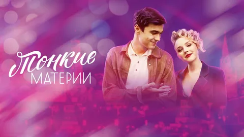 Тонкие материи онлайн