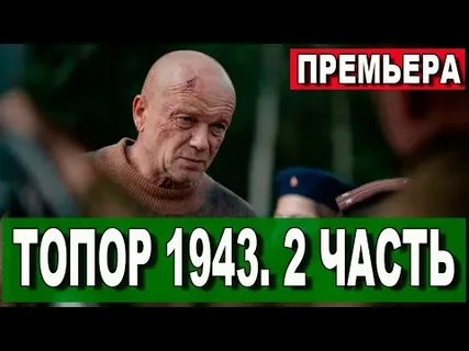 Топор - 2. 1943 онлайн