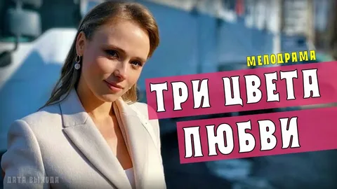 Три цвета любви онлайн