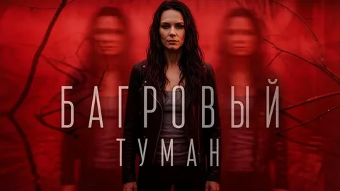 Багровый туман онлайн