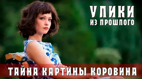 Улики из прошлого. Тайна картины Коровина онлайн