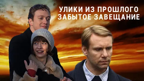 Улики из прошлого. Забытое завещание онлайн