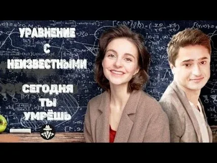 Уравнение с неизвестными. Сегодня ты умрёшь онлайн