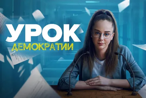 Урок демократии онлайн