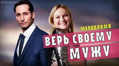 Верь своему мужу онлайн