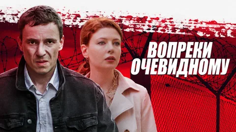 Вопреки очевидному онлайн