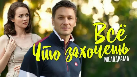 Всё, что захочешь онлайн