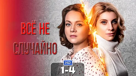 Всё не случайно онлайн