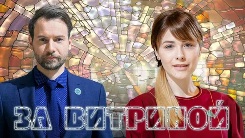 За витриной онлайн