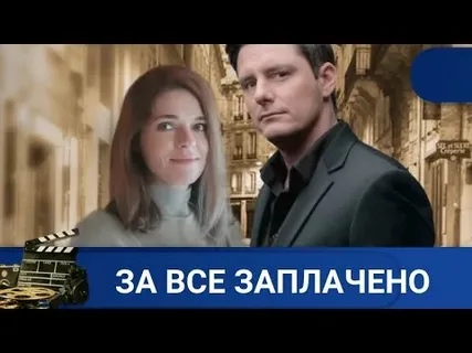 За все заплачено онлайн