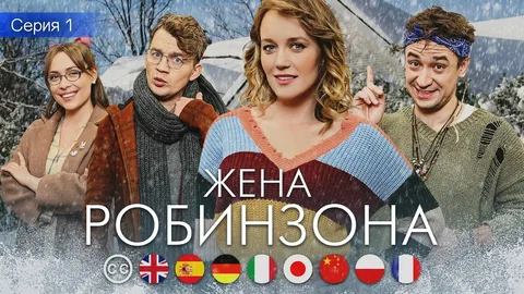 Жена Робинзона онлайн