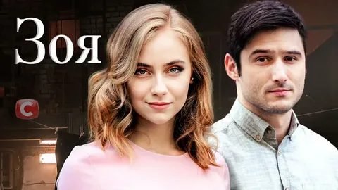 Зоя онлайн