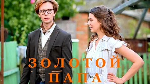 Золотой папа онлайн