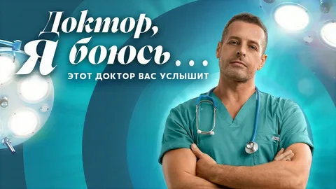 Доктор, я боюсь… онлайн