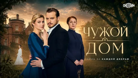 Чужой дом онлайн