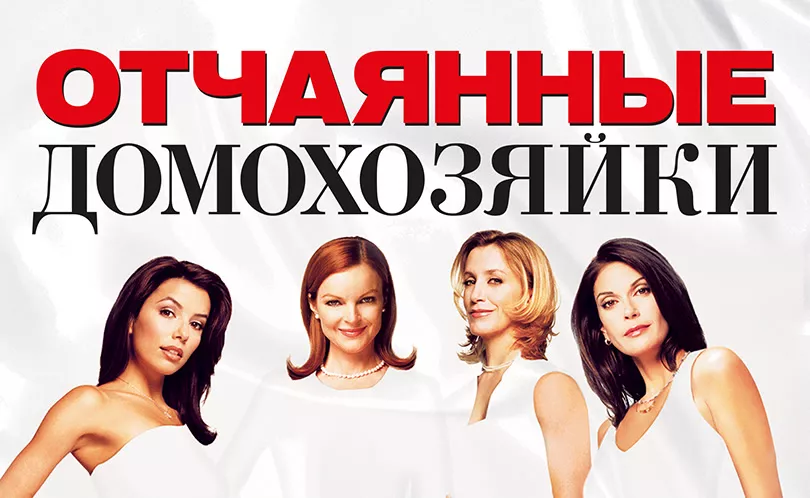 Отчаянные домохозяйки онлайн