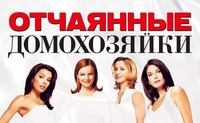 Отчаянные домохозяйки