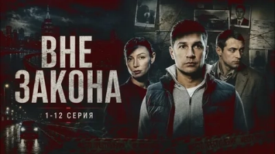 Вне закона