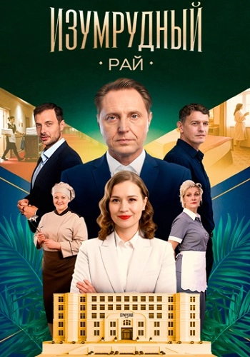 Изумрудный рай онлайн