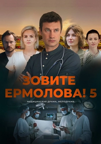 Зовите Ермолова 5 Сезон онлайн