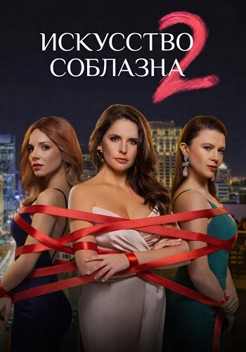 Искусство соблазна 2 Сезон онлайн