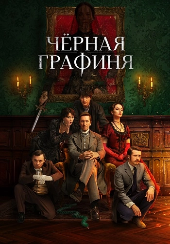 Чёрная графиня онлайн