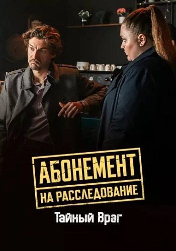 Абонемент на расследование 9 Сезон Тайный враг онлайн