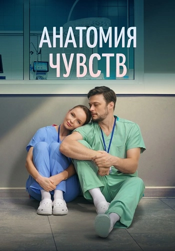 Анатомия чувств онлайн