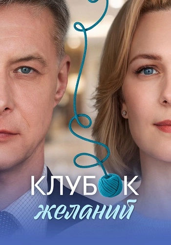Клубок желаний онлайн