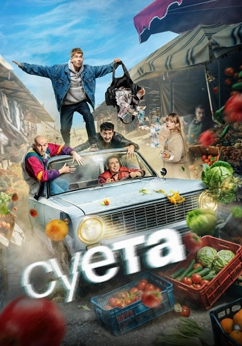 Суета онлайн