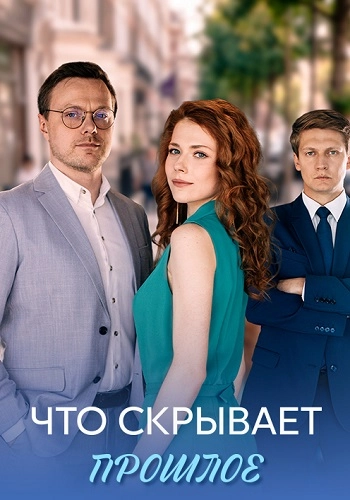 Что скрывает прошлое онлайн