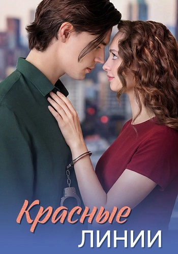 Красные линии онлайн