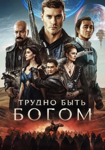 Трудно быть богом онлайн