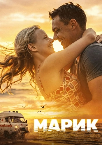 Марик онлайн