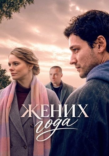 Жених года онлайн