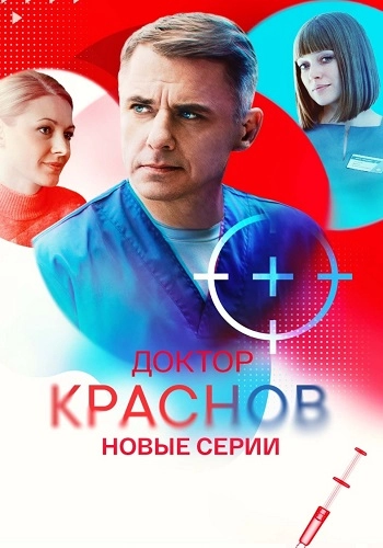 Доктор Краснов 2 Сезон онлайн